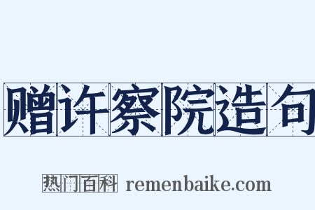 赠许察院造句是什么意思的图片